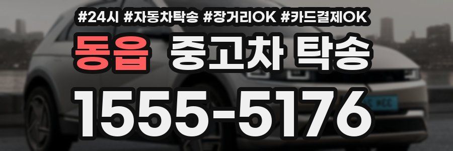 동읍 중고차 탁송