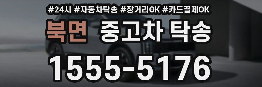 북면 중고차 탁송