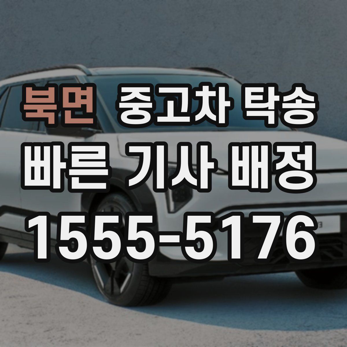 북면 중고차 탁송