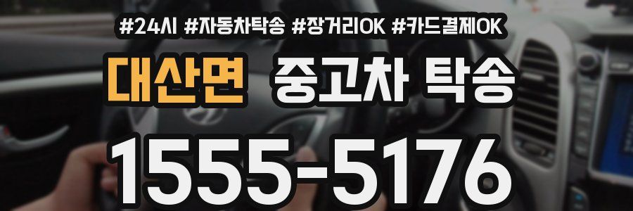 대산면 중고차 탁송