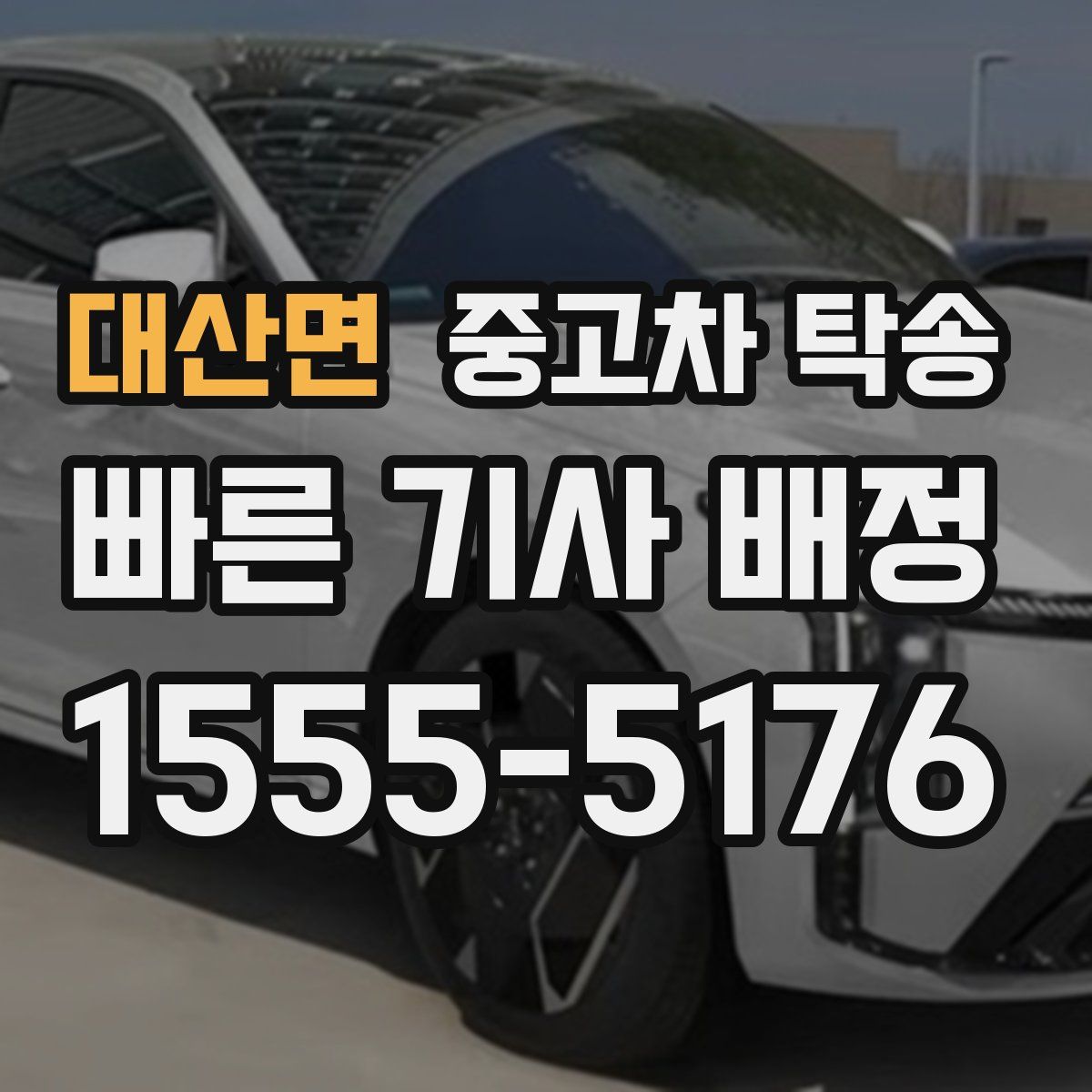 대산면 중고차 탁송