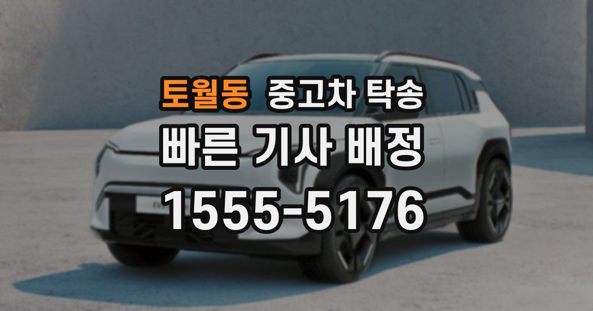 토월동 중고차 탁송