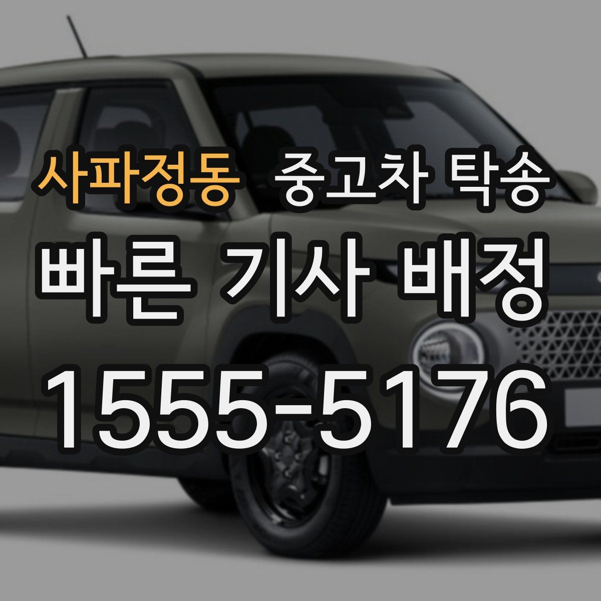 사파정동 중고차 탁송