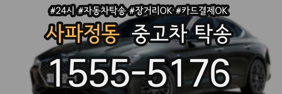 사파정동 중고차 탁송