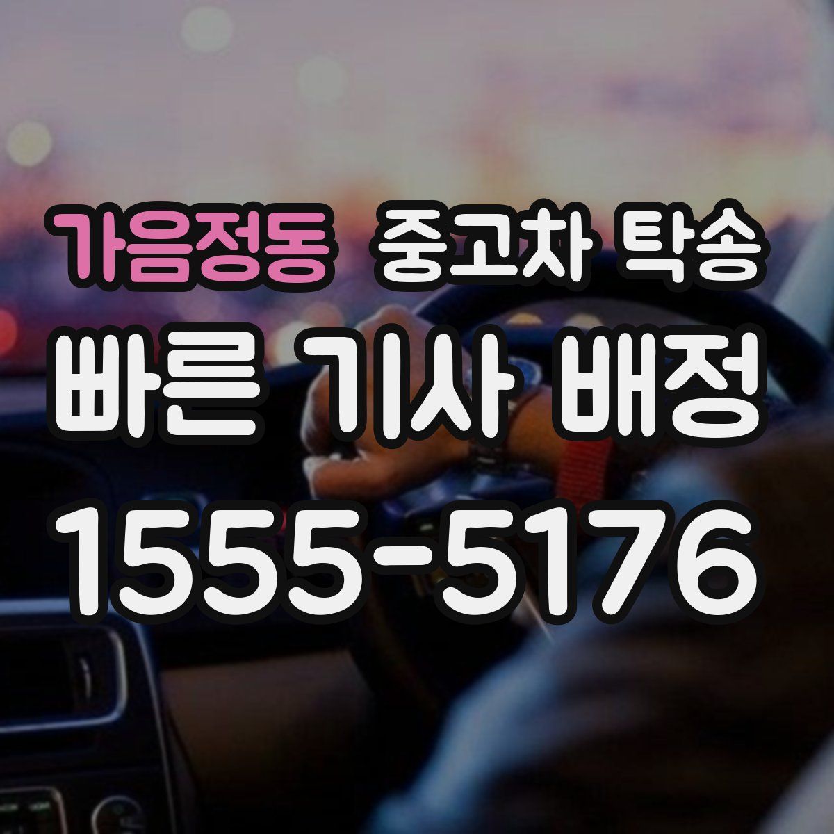 가음정동 중고차 탁송