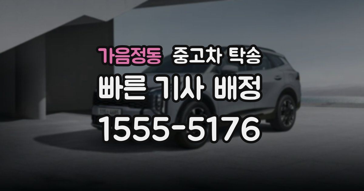 가음정동 중고차 탁송