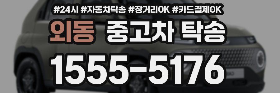 외동 중고차 탁송