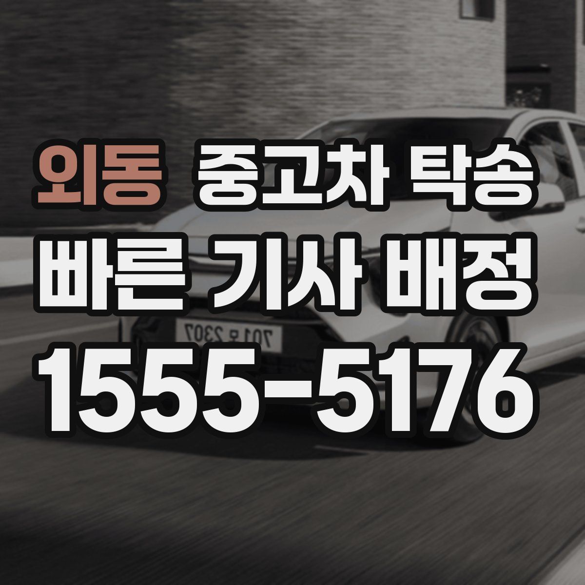 외동 중고차 탁송
