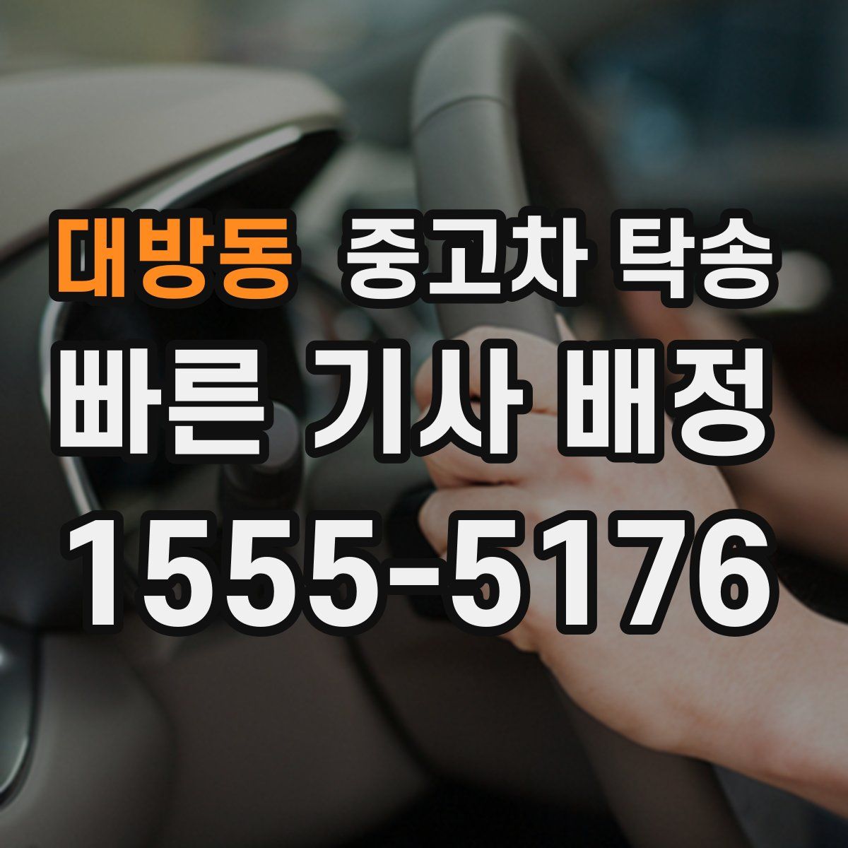 대방동 중고차 탁송