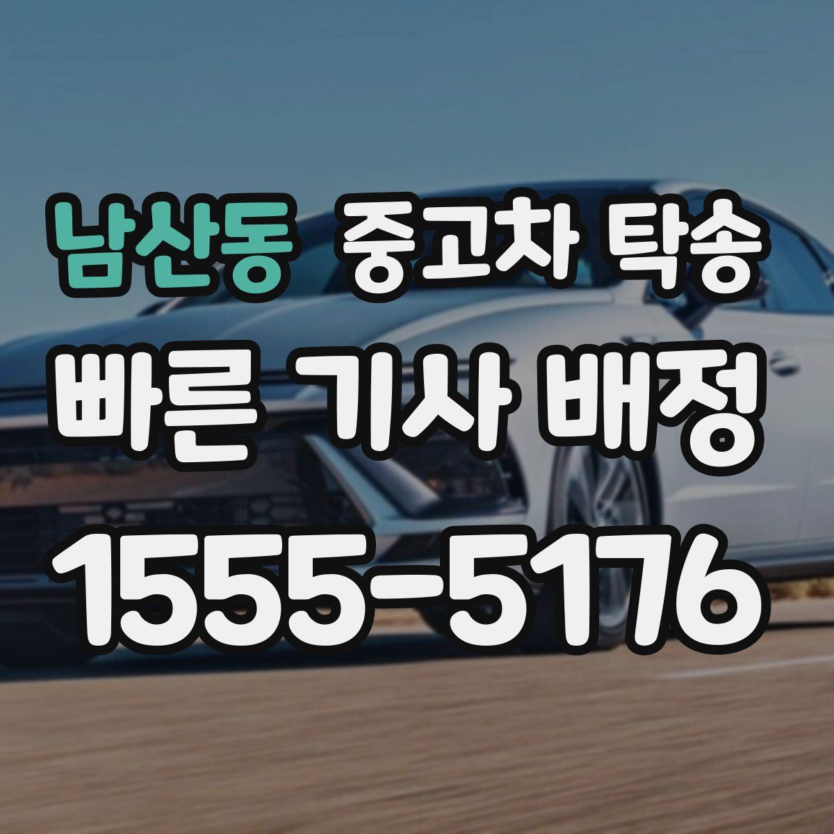 남산동 중고차 탁송