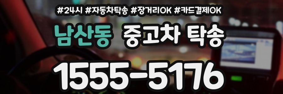 남산동 중고차 탁송