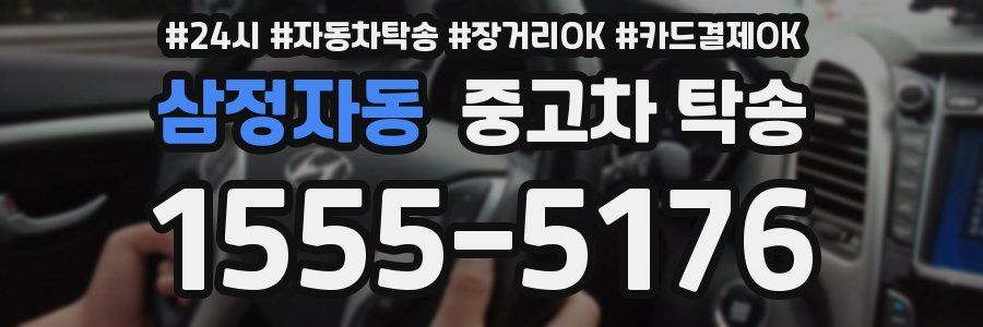 삼정자동 중고차 탁송