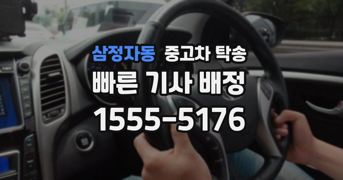 삼정자동 중고차 탁송