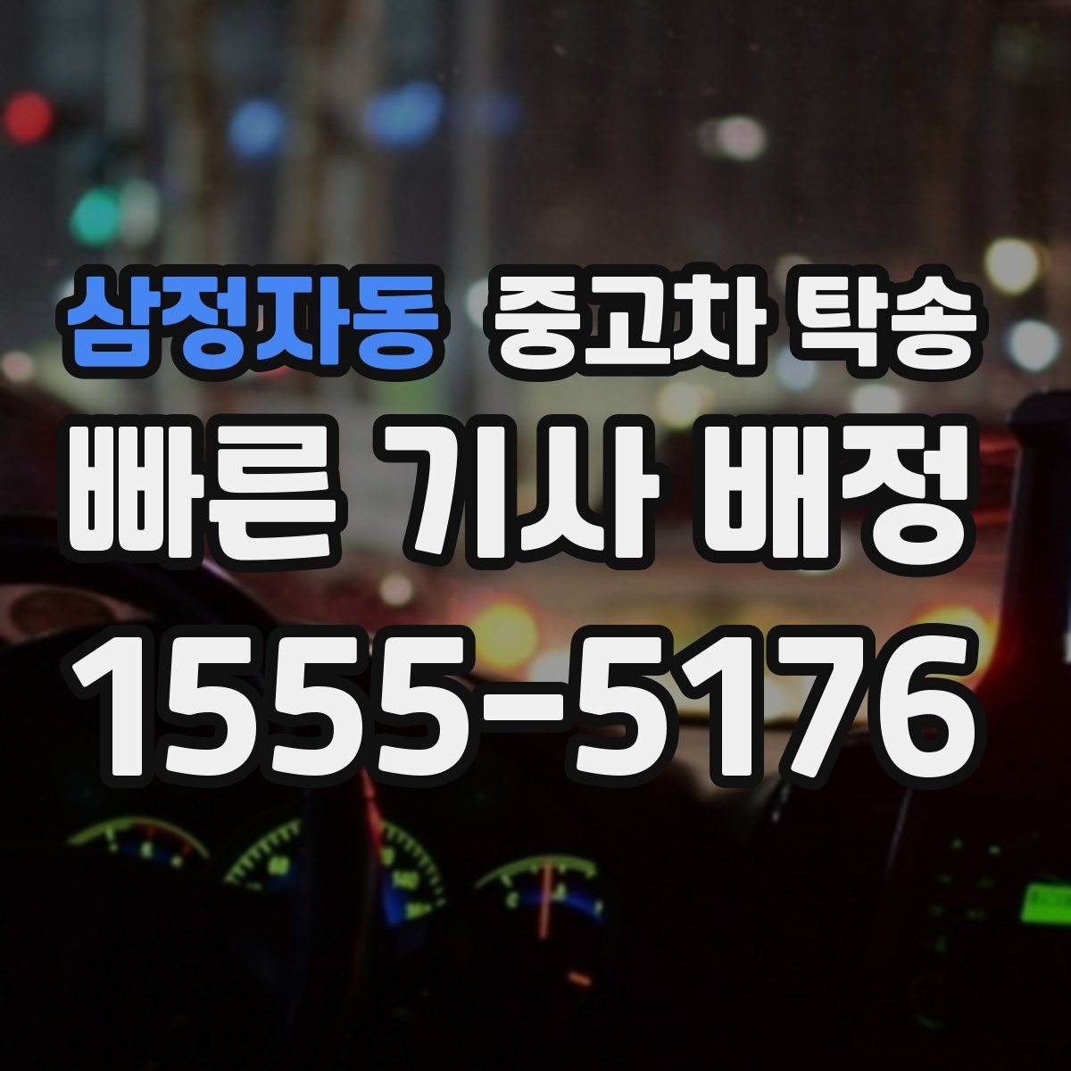 삼정자동 중고차 탁송