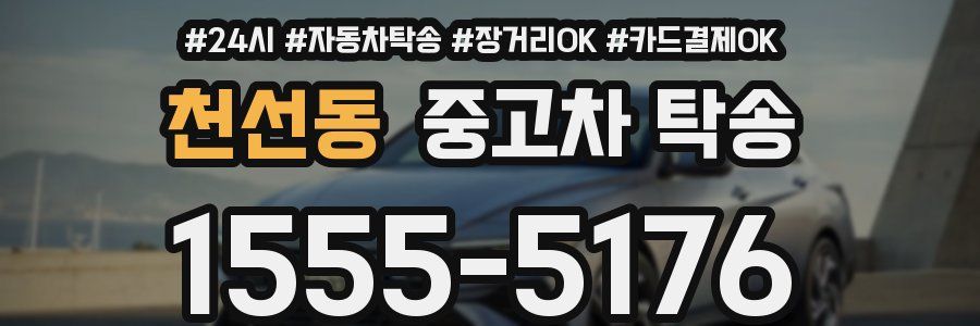 천선동 중고차 탁송