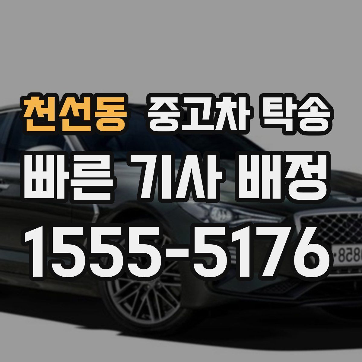 천선동 중고차 탁송