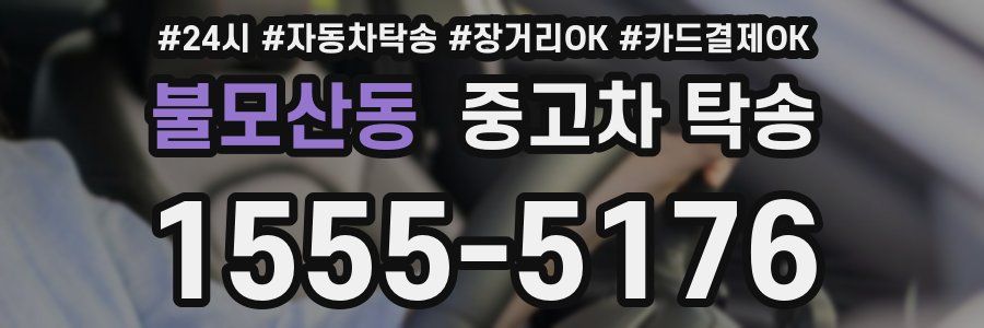 불모산동 중고차 탁송