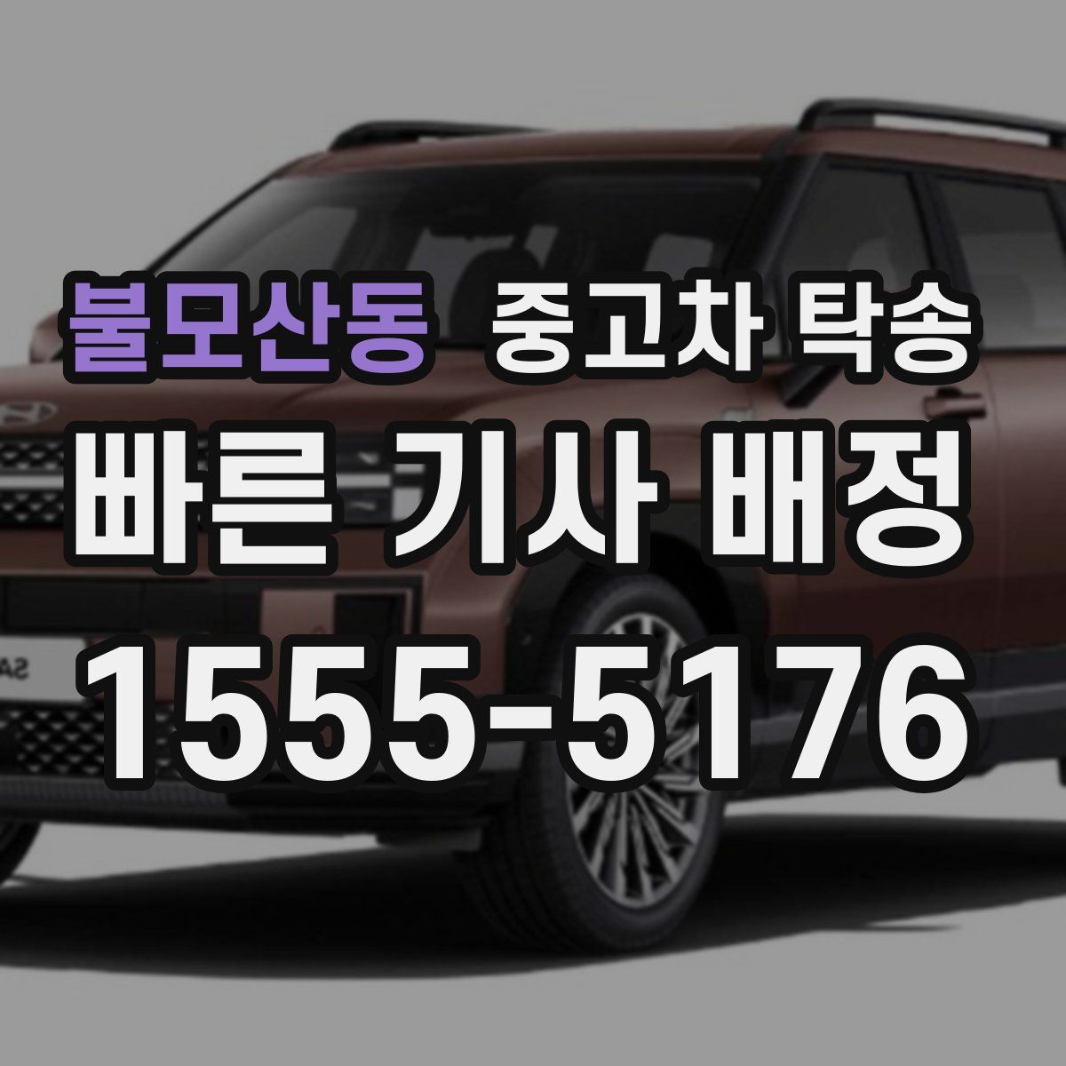 불모산동 중고차 탁송
