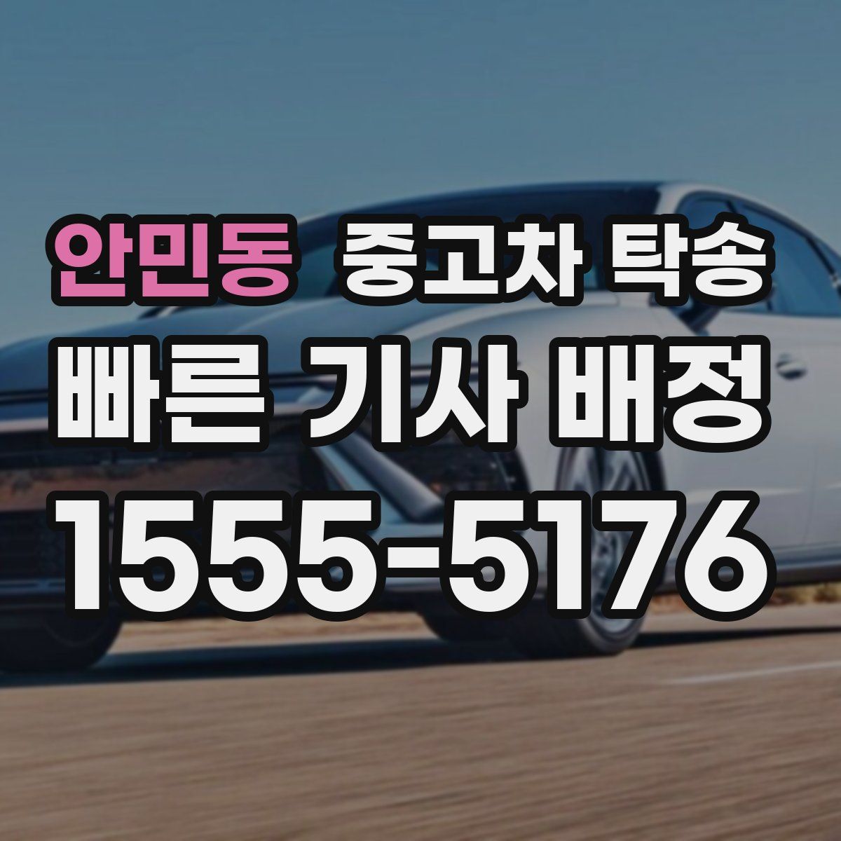 안민동 중고차 탁송