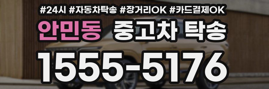 안민동 중고차 탁송