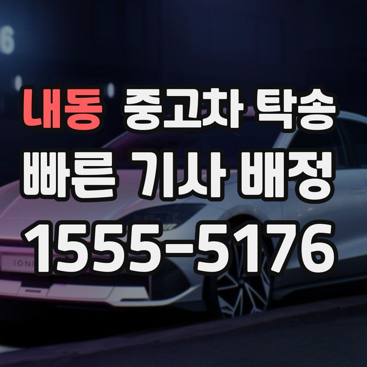 내동 중고차 탁송 비용은 어떻게 달라질까 상황별 체크 포인트