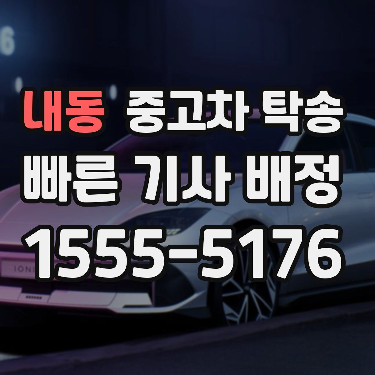 내동 중고차 탁송