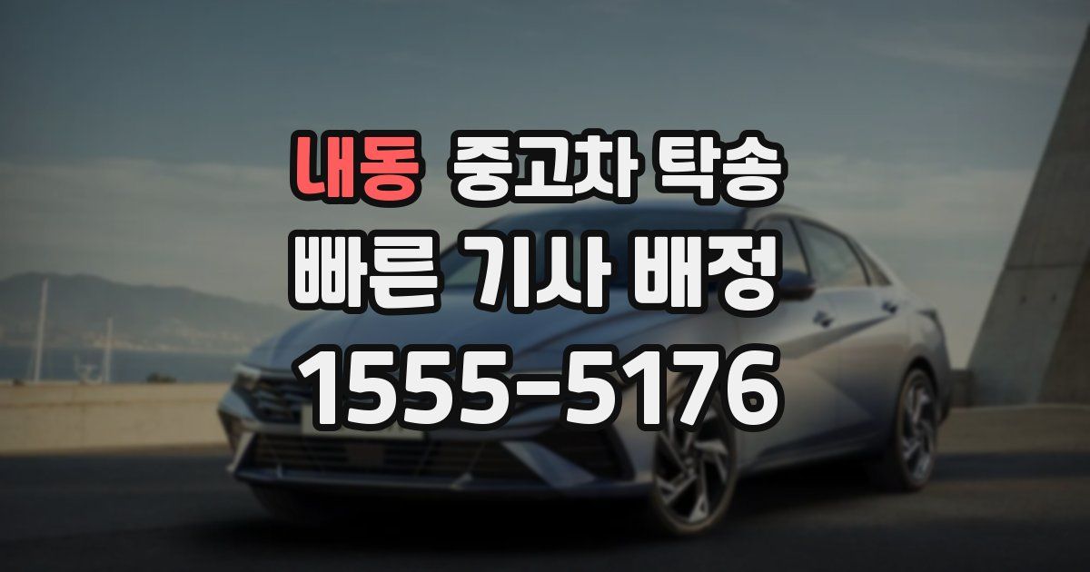 내동 중고차 탁송