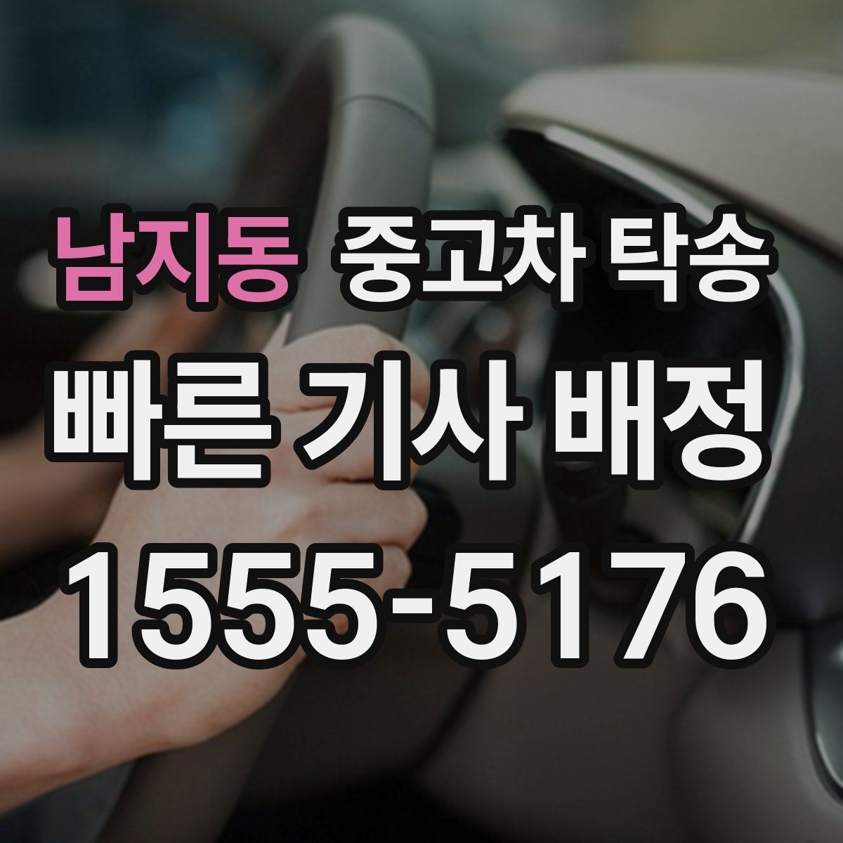 남지동 중고차 탁송