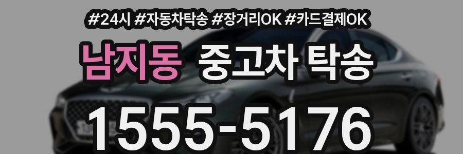 남지동 중고차 탁송