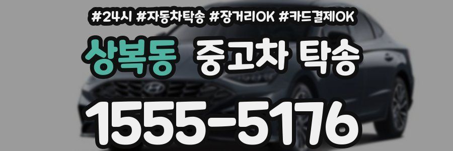 상복동 중고차 탁송