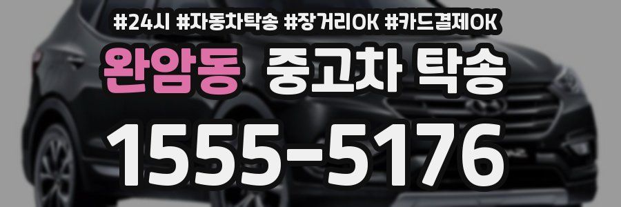 완암동 중고차 탁송