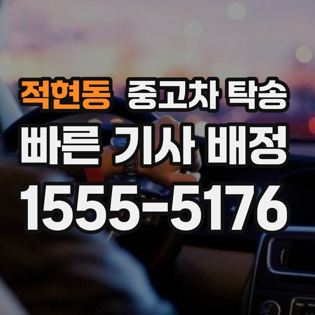 적현동 중고차 탁송