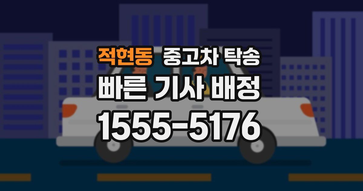 적현동 중고차 탁송