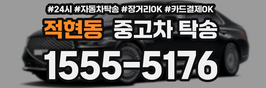 적현동 중고차 탁송