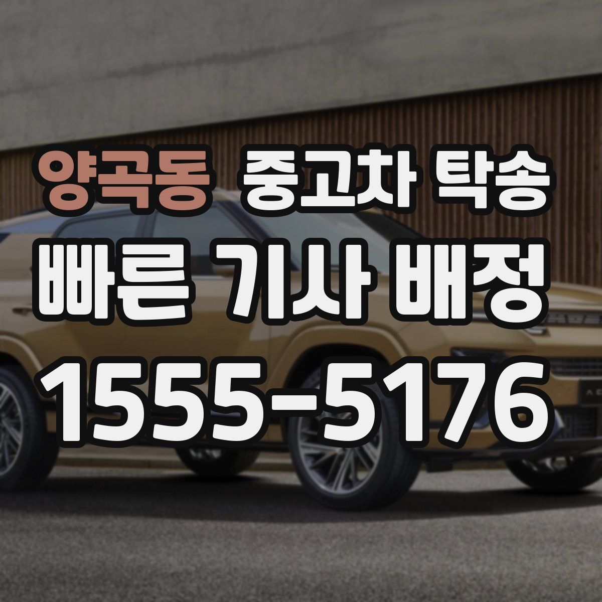 양곡동 중고차 탁송