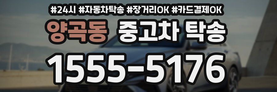 양곡동 중고차 탁송