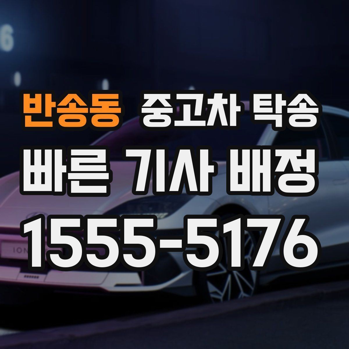 반송동 중고차 탁송 이용이 필요한 상황별 가이드