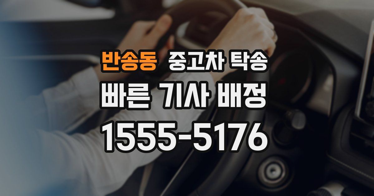 반송동 중고차 탁송