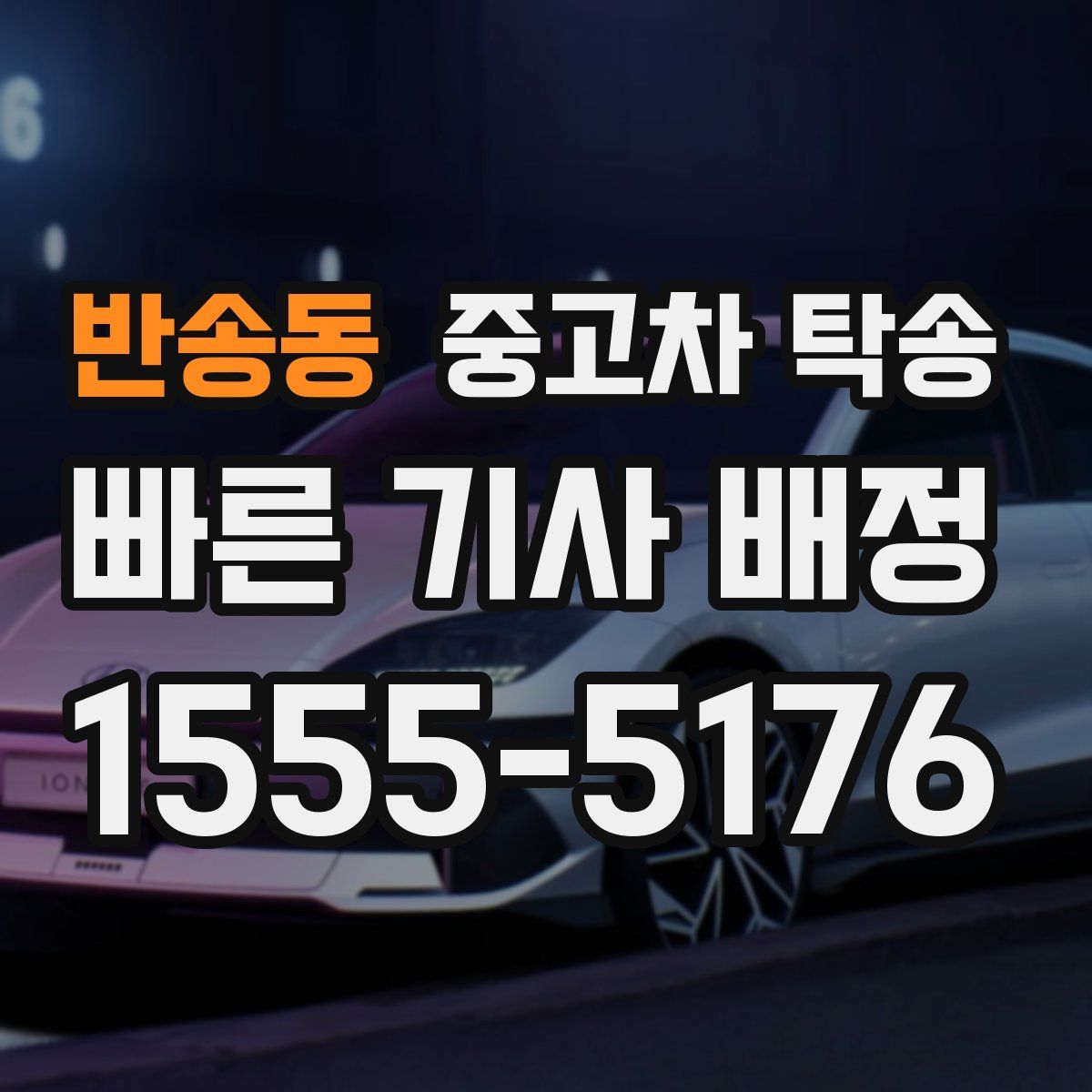 반송동 중고차 탁송