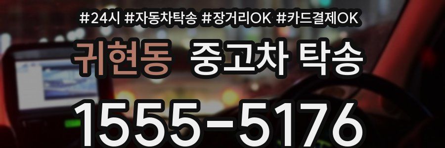 귀현동 중고차 탁송