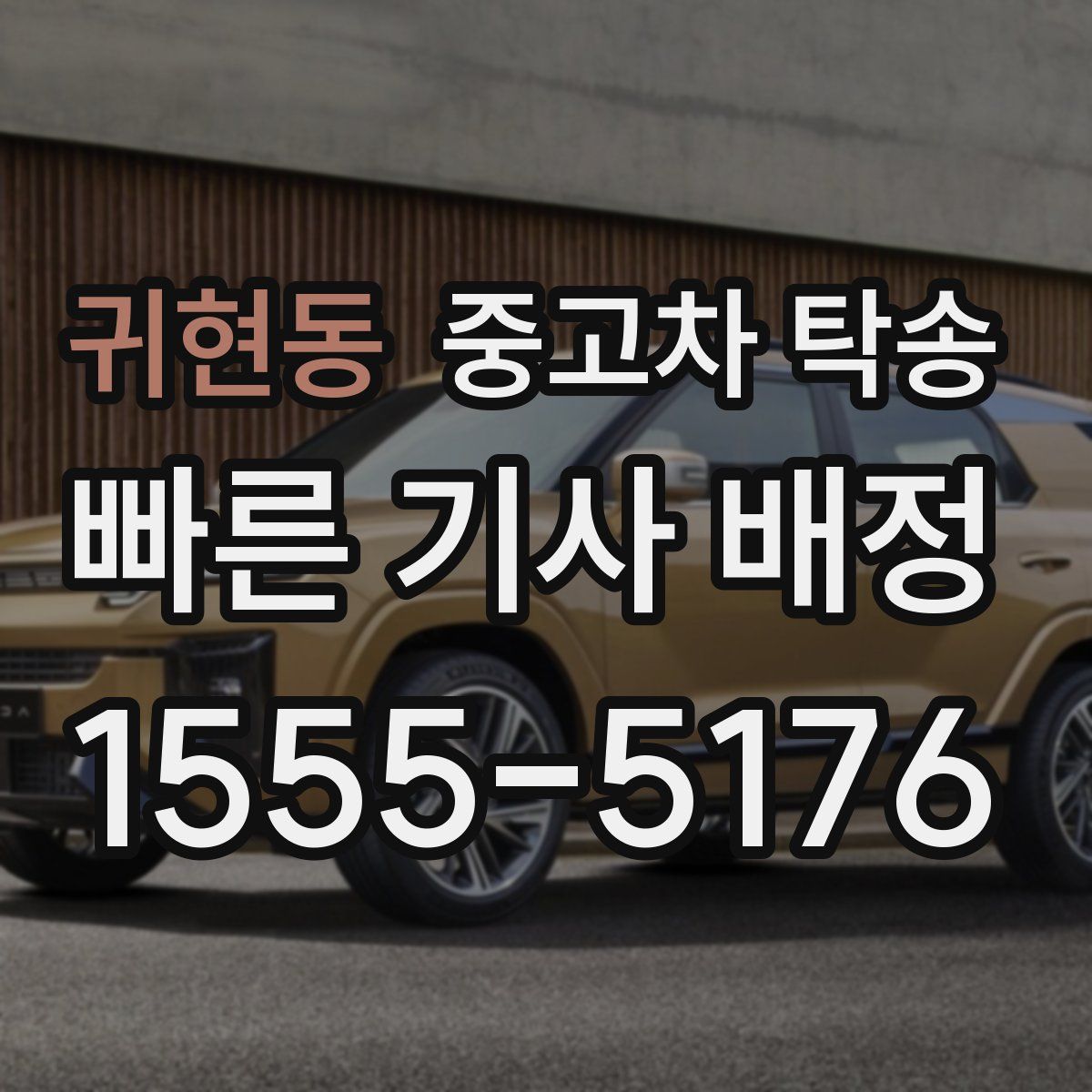 귀현동 중고차 탁송