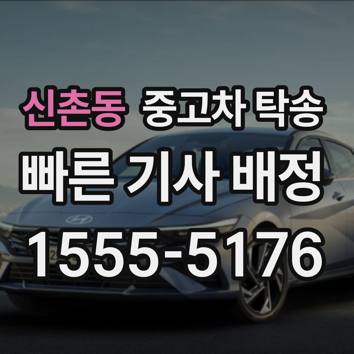 신촌동 중고차 탁송