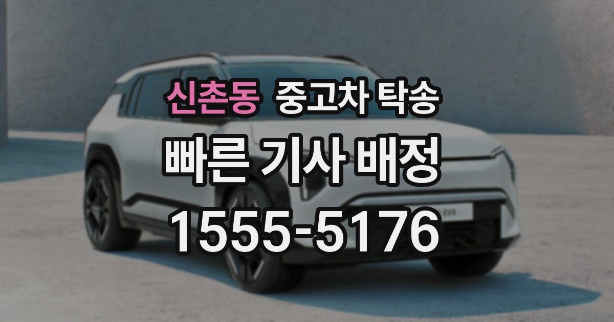 신촌동 중고차 탁송