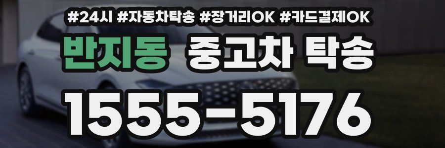 반지동 중고차 탁송