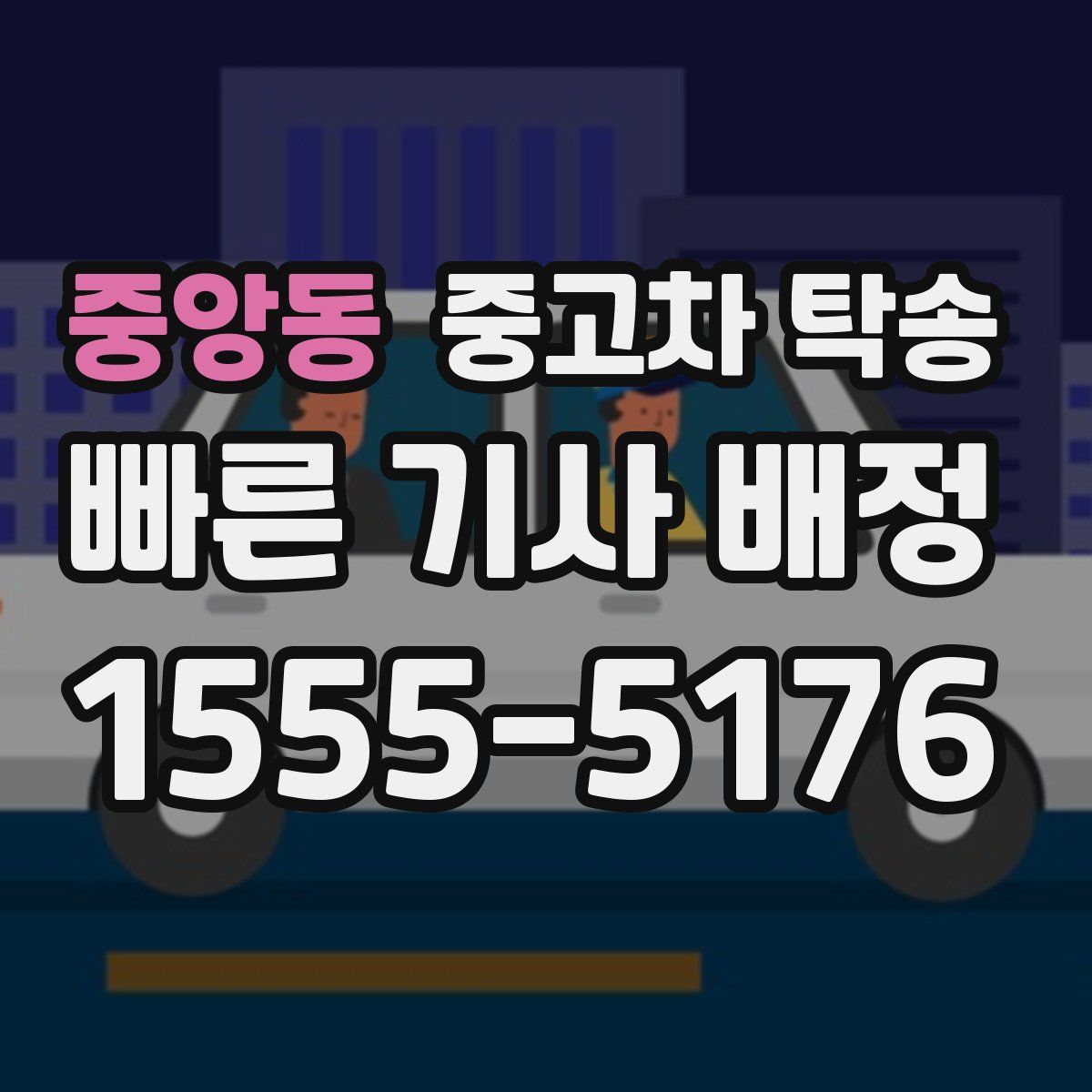중앙동 중고차 탁송