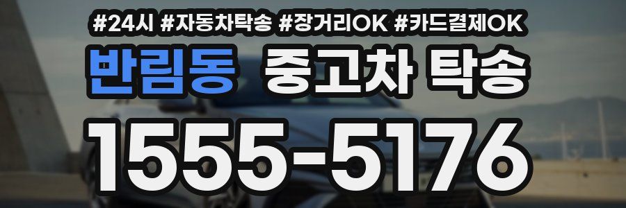 반림동 중고차 탁송