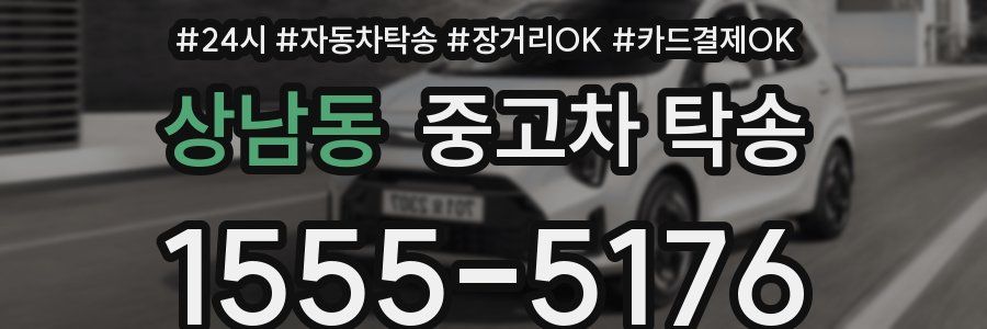 상남동 중고차 탁송