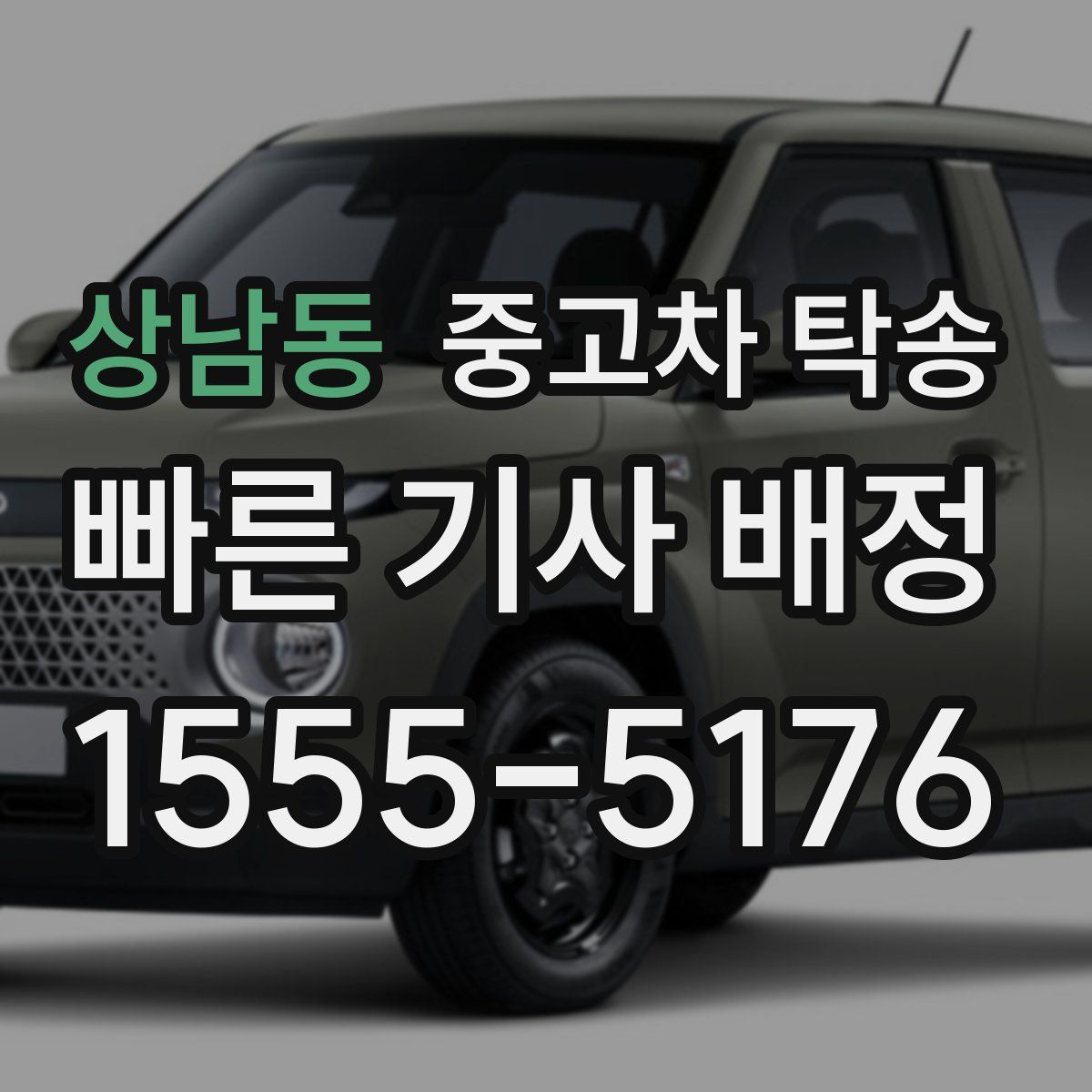 상남동 중고차 탁송
