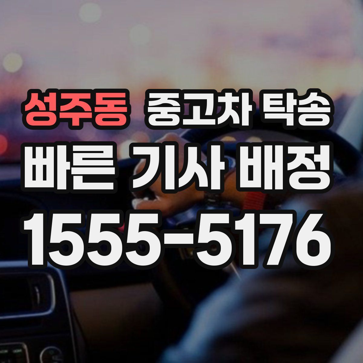 성주동 중고차 탁송