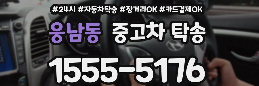 웅남동 중고차 탁송